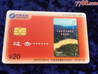 方寸之間見(jiàn)變遷 2001年中國(guó)電信發(fā)行的20元全新IC卡